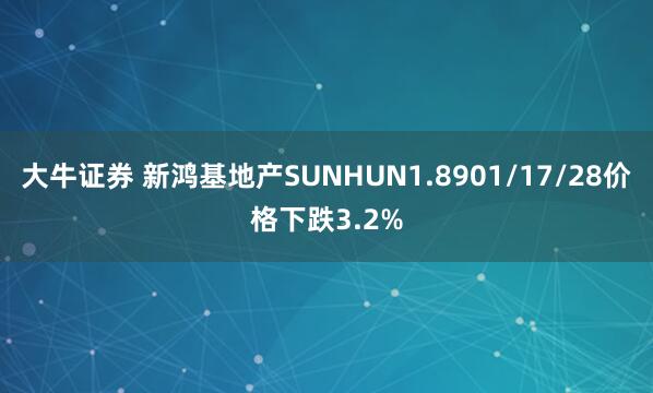 大牛证券 新鸿基地产SUNHUN1.8901/17/28价格下跌3.2%